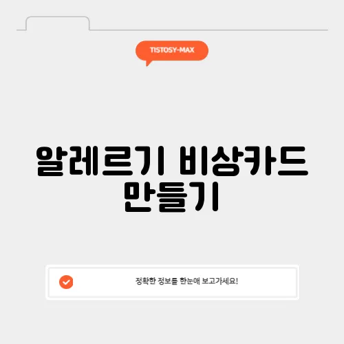 알레르기 비상카드 만들기
