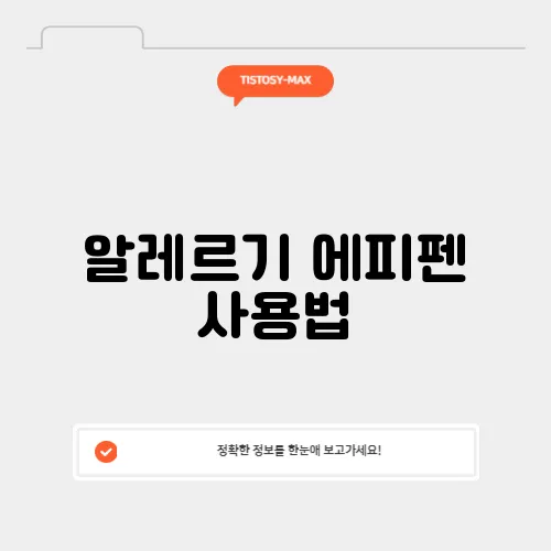 알레르기 에피펜 사용법