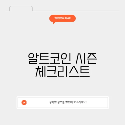 알트코인 시즌 체크리스트