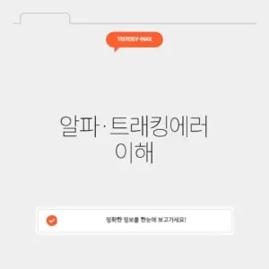 알파·트래킹에러 이해