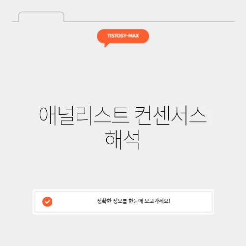 애널리스트 컨센서스 해석