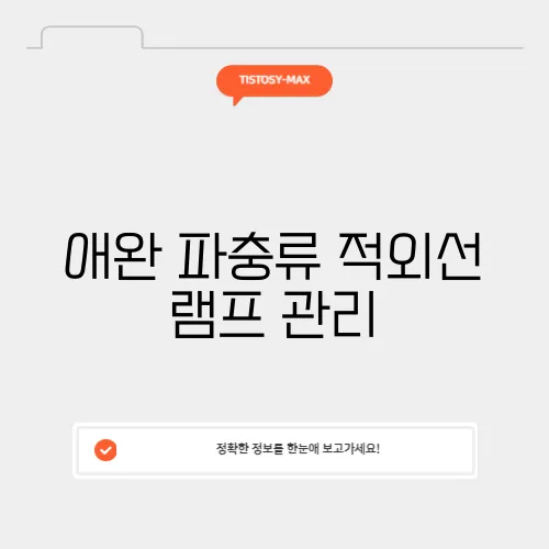 애완 파충류 적외선 램프 관리