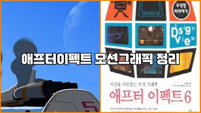 애프터이펙트 모션그래픽 정리