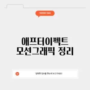 애프터이펙트 모션그래픽 정리
