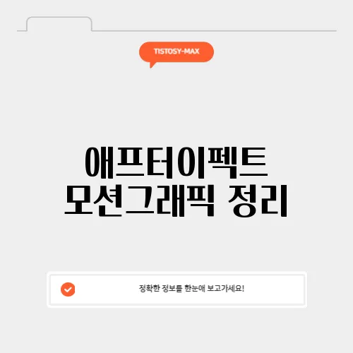 애프터이펙트 모션그래픽 정리