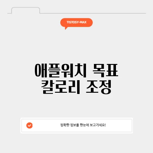 애플워치 목표 칼로리 조정