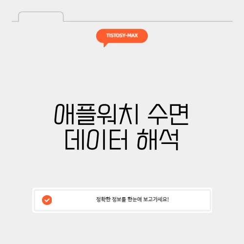 애플워치 수면 데이터 해석