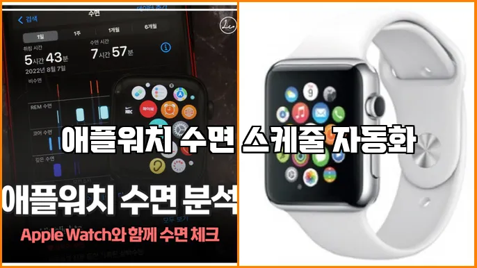애플워치 수면 스케줄 자동화