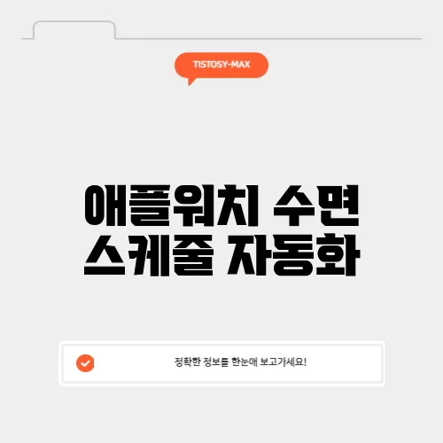 애플워치 수면 스케줄 자동화