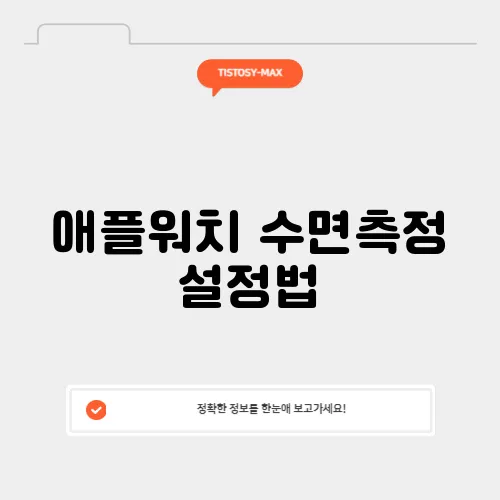 애플워치 수면측정 설정법