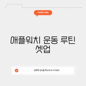 애플워치 운동 루틴 셋업
