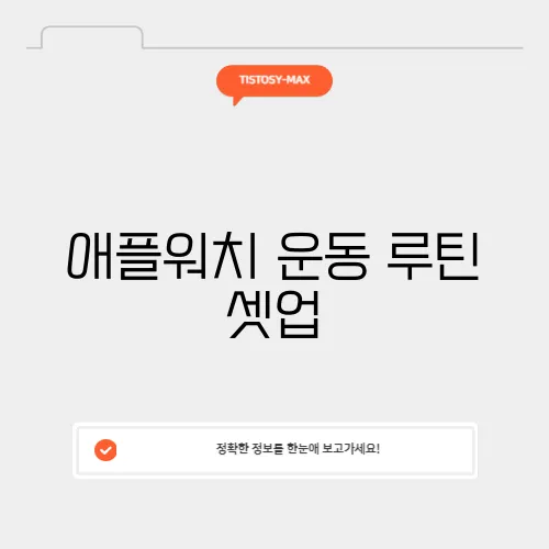 애플워치 운동 루틴 셋업