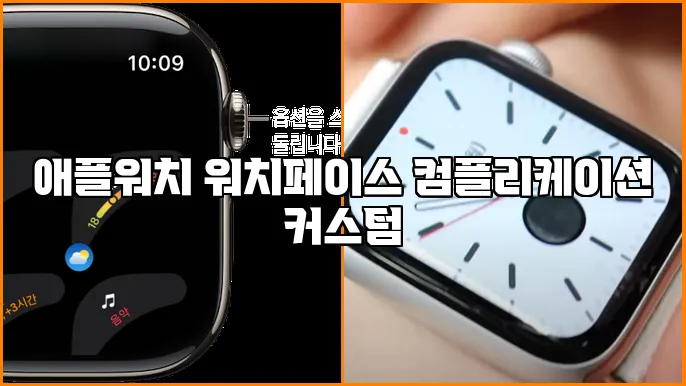 애플워치 워치페이스 컴플리케이션 커스텀