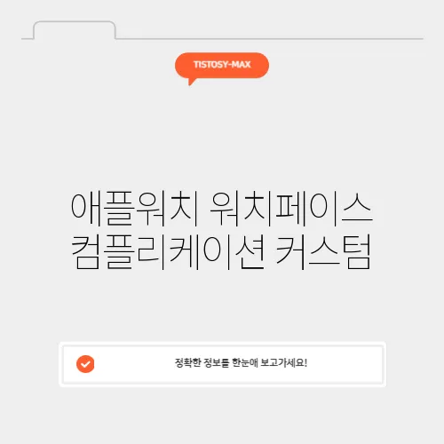 애플워치 워치페이스 컴플리케이션 커스텀