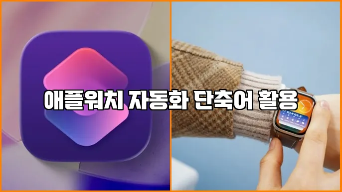 애플워치 자동화 단축어 활용