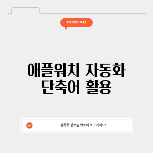 애플워치 자동화 단축어 활용