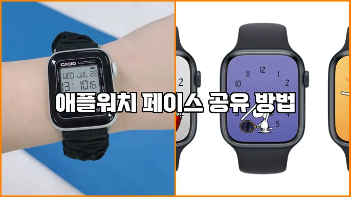 애플워치 페이스 공유 방법