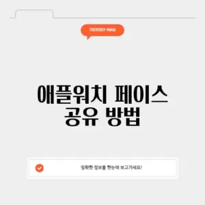 애플워치 페이스 공유 방법