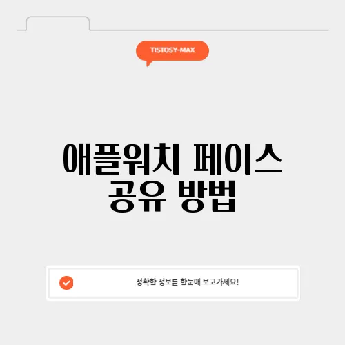 애플워치 페이스 공유 방법