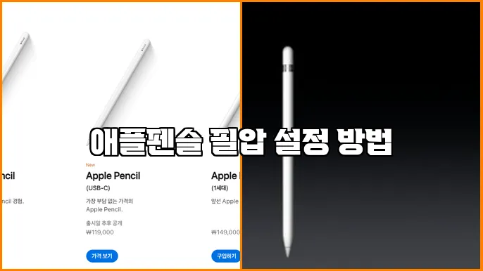 애플펜슬 필압 설정 방법