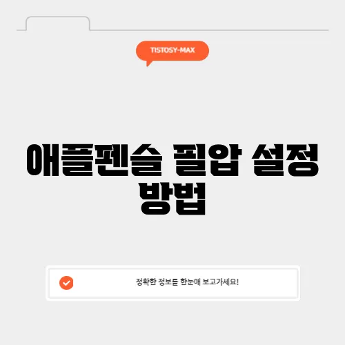 애플펜슬 필압 설정 방법