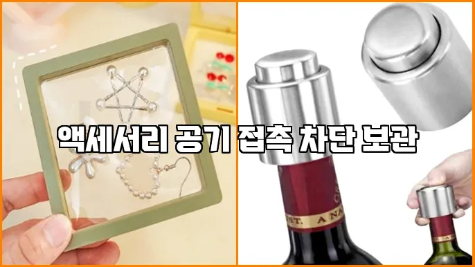 액세서리 공기 접촉 차단 보관