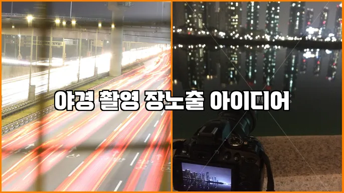 야경 촬영 장노출 아이디어