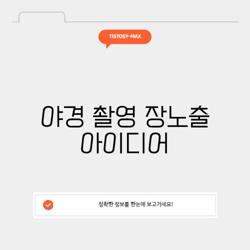 야경 촬영 장노출 아이디어