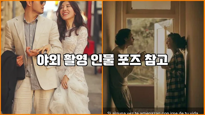 야외 촬영 인물 포즈 참고