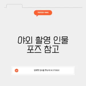 야외 촬영 인물 포즈 참고