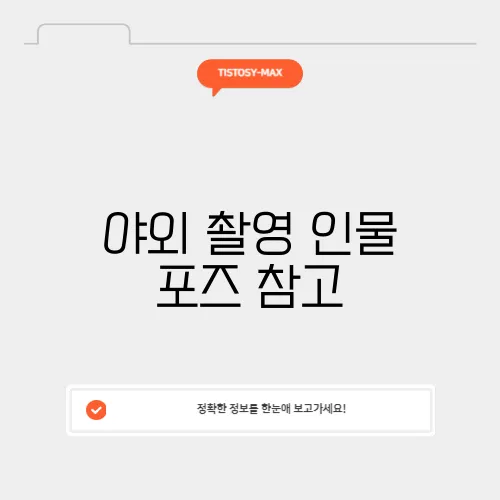 야외 촬영 인물 포즈 참고