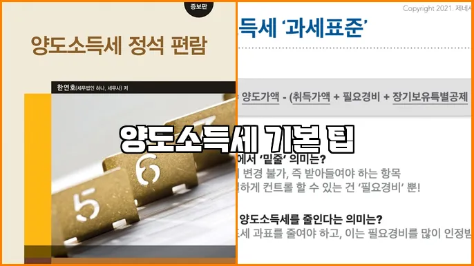 양도소득세 기본 팁