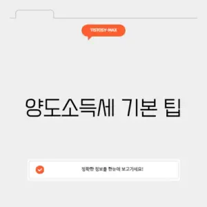 양도소득세 기본 팁