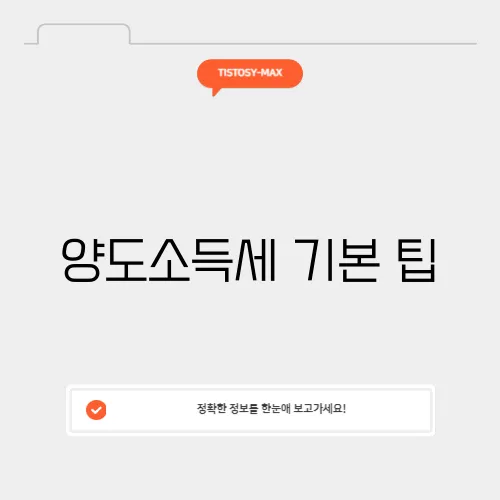 양도소득세 기본 팁