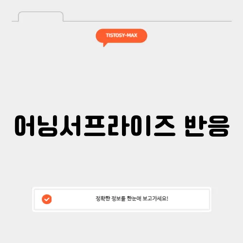 어닝서프라이즈 반응