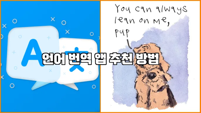 언어 번역 앱 추천 방법