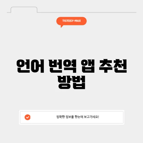 언어 번역 앱 추천 방법
