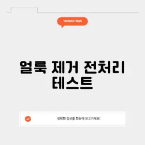 얼룩 제거 전처리 테스트