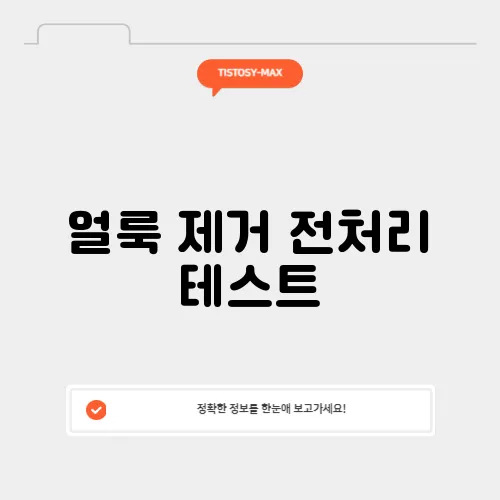 얼룩 제거 전처리 테스트