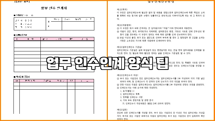 업무 인수인계 양식 팁