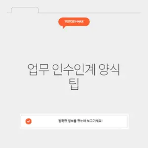 업무 인수인계 양식 팁