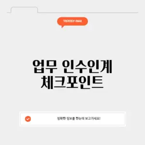 업무 인수인계 체크포인트