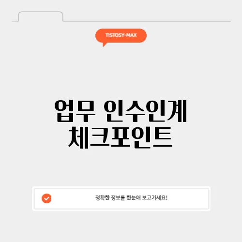 업무 인수인계 체크포인트