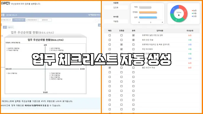 업무 체크리스트 자동 생성