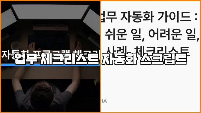 업무 체크리스트 자동화 스크립트