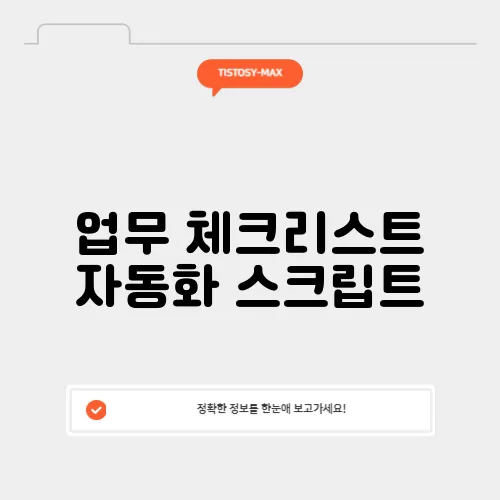 업무 체크리스트 자동화 스크립트