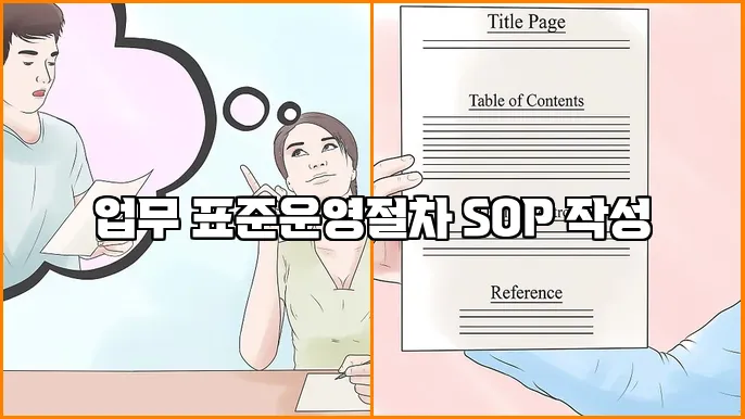 업무 표준운영절차 SOP 작성