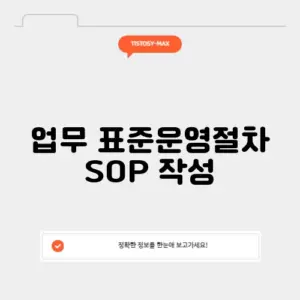 업무 표준운영절차 SOP 작성