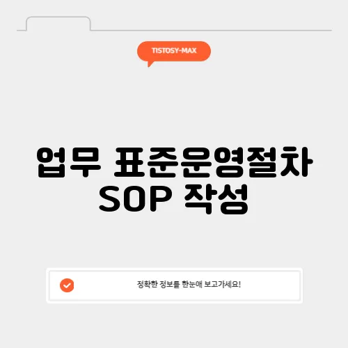 업무 표준운영절차 SOP 작성
