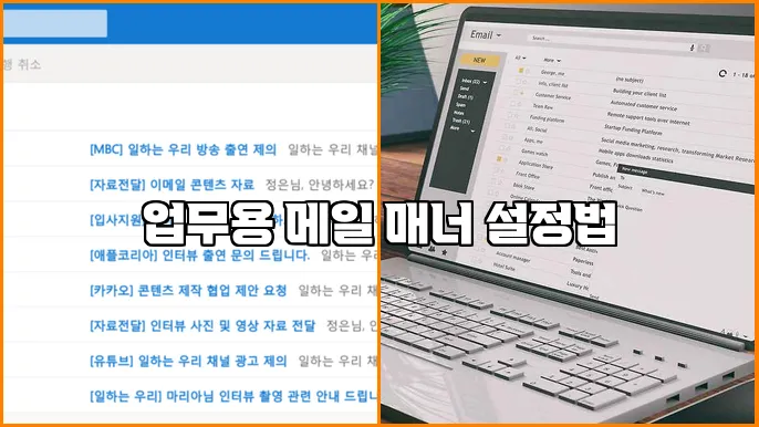 업무용 메일 매너 설정법